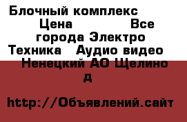 Блочный комплекс Pioneer › Цена ­ 16 999 - Все города Электро-Техника » Аудио-видео   . Ненецкий АО,Щелино д.